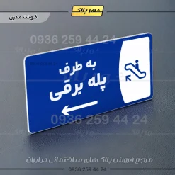 پلاک مولتی به طرف پله برقی راست - Image 11